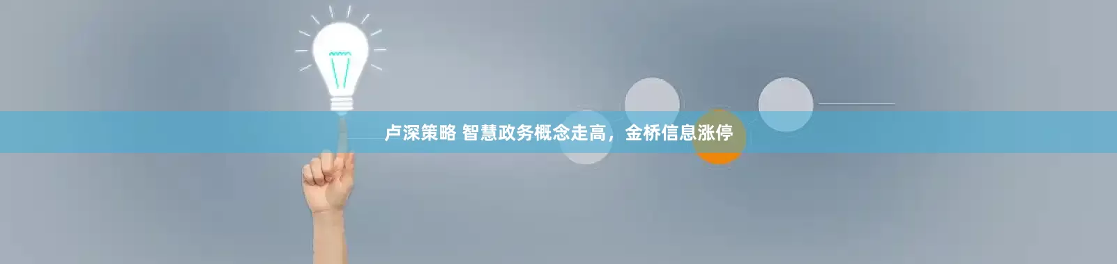 卢深策略 智慧政务概念走高，金桥信息涨停