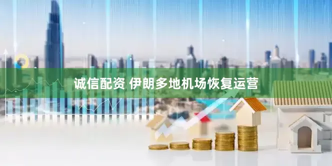 诚信配资 伊朗多地机场恢复运营