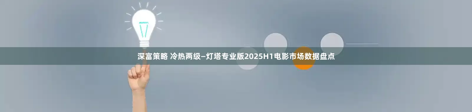 深富策略 冷热两级—灯塔专业版2025H1电影市场数据盘点