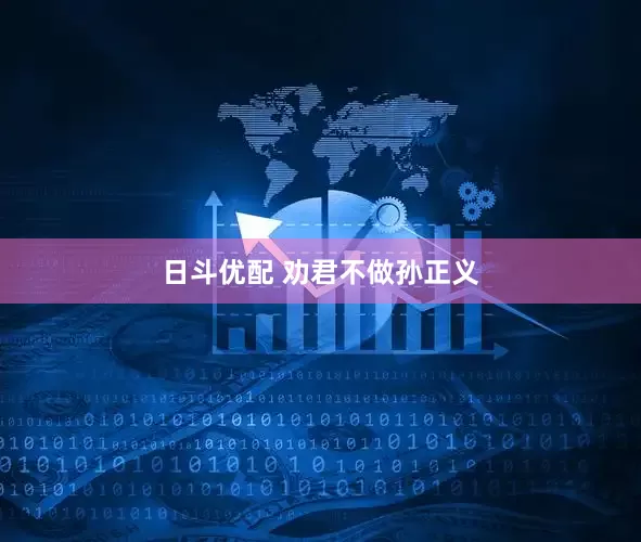 日斗优配 劝君不做孙正义