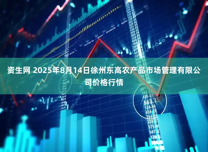 资生网 2025年8月14日徐州东高农产品市场管理有限公司价格行情
