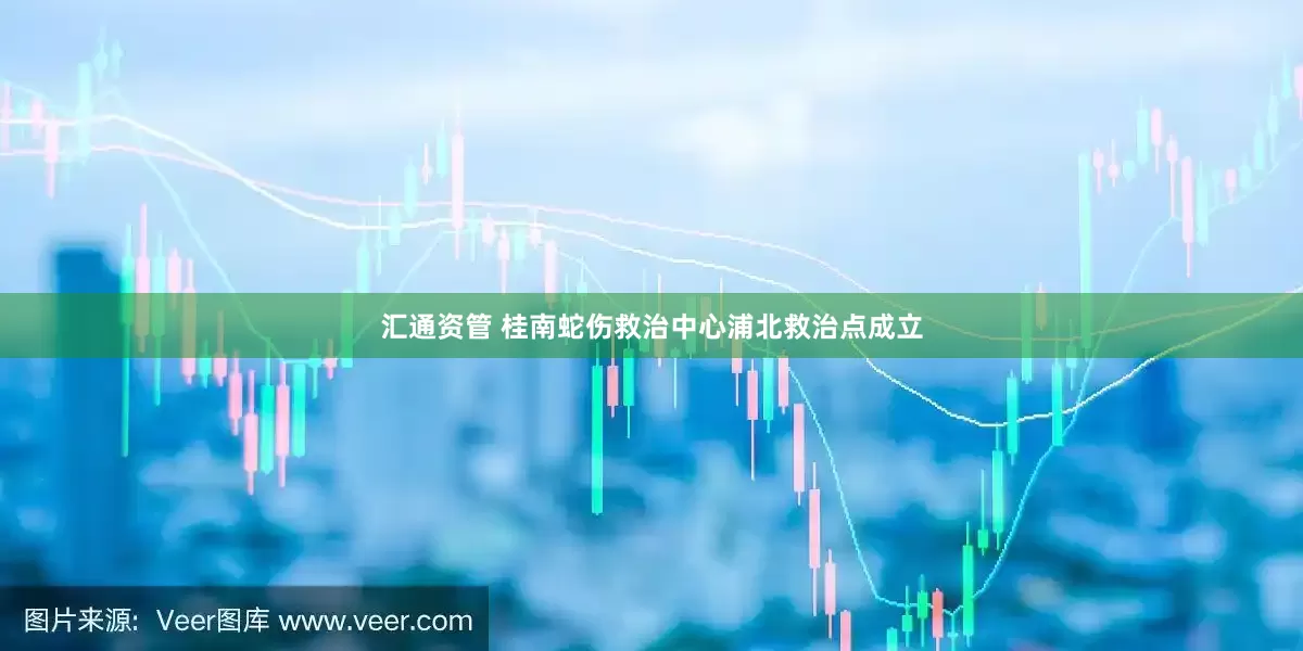 汇通资管 桂南蛇伤救治中心浦北救治点成立