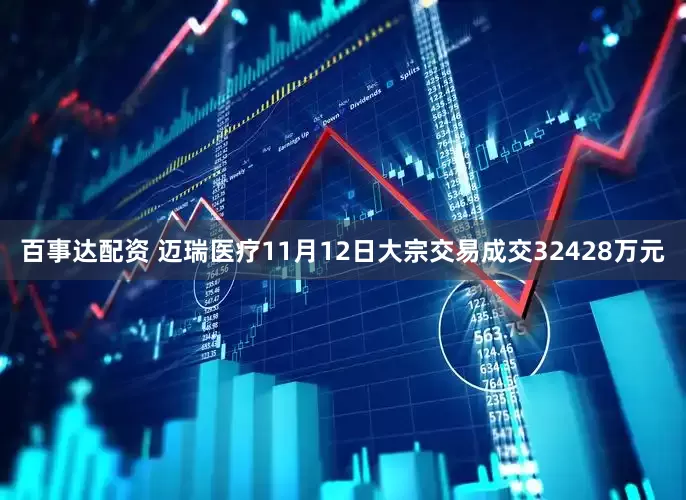 百事达配资 迈瑞医疗11月12日大宗交易成交32428万元