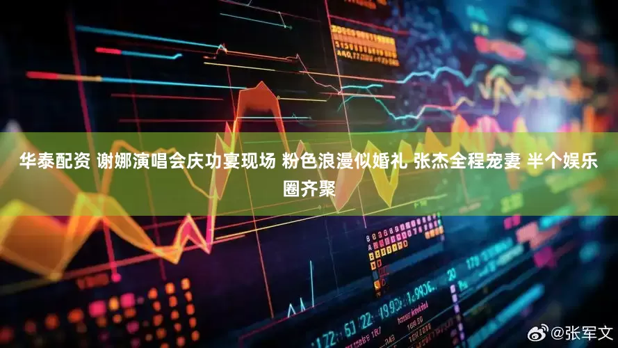 华泰配资 谢娜演唱会庆功宴现场 粉色浪漫似婚礼 张杰全程宠妻 半个娱乐圈齐聚